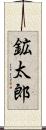 鉱太郎 Scroll
