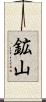 鉱山 Scroll