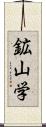 鉱山学 Scroll