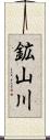 鉱山川 Scroll