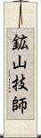 鉱山技師 Scroll