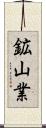鉱山業 Scroll