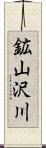 鉱山沢川 Scroll