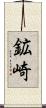 鉱崎 Scroll
