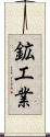 鉱工業 Scroll