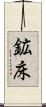 鉱床 Scroll