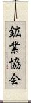 鉱業協会 Scroll