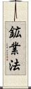 鉱業法 Scroll