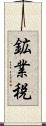 鉱業税 Scroll