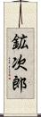 鉱次郎 Scroll