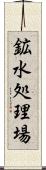 鉱水処理場 Scroll