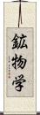 鉱物学 Scroll