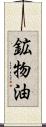 鉱物油 Scroll