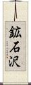 鉱石沢 Scroll
