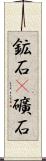 鉱石(P) Scroll