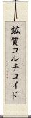 鉱質コルチコイド Scroll