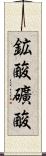 鉱酸 Scroll