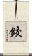 鉸 Scroll