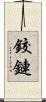 鉸鏈 Scroll