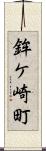 鉾ケ崎町 Scroll