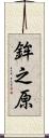 鉾之原 Scroll