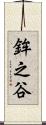 鉾之谷 Scroll