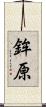 鉾原 Scroll