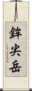 鉾尖岳 Scroll
