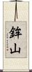 鉾山 Scroll