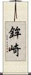 鉾崎 Scroll