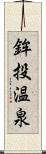 鉾投温泉 Scroll