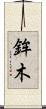 鉾木 Scroll