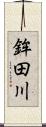 鉾田川 Scroll
