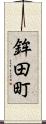 鉾田町 Scroll