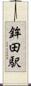 鉾田駅 Scroll