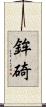 鉾碕 Scroll