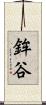 鉾谷 Scroll