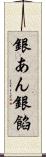 銀あん Scroll