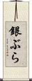 銀ぶら Scroll