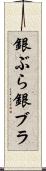 銀ぶら Scroll