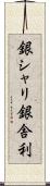 銀シャリ Scroll