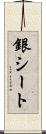 銀シート Scroll