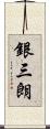 銀三朗 Scroll