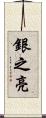 銀之亮 Scroll