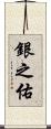 銀之佑 Scroll