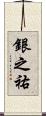 銀之祐 Scroll