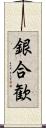 銀合歓 Scroll