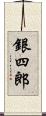 銀四郎 Scroll