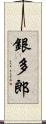 銀多郎 Scroll