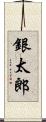 銀太郎 Scroll